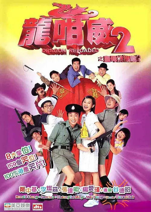 龙咁威2 龍咁威2之皇母娘娘呢