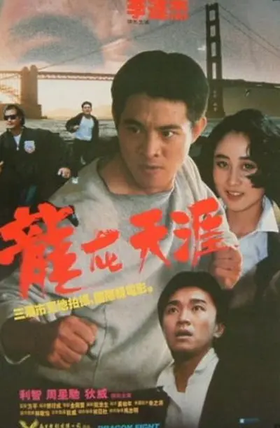 龙在天涯 龍在天涯