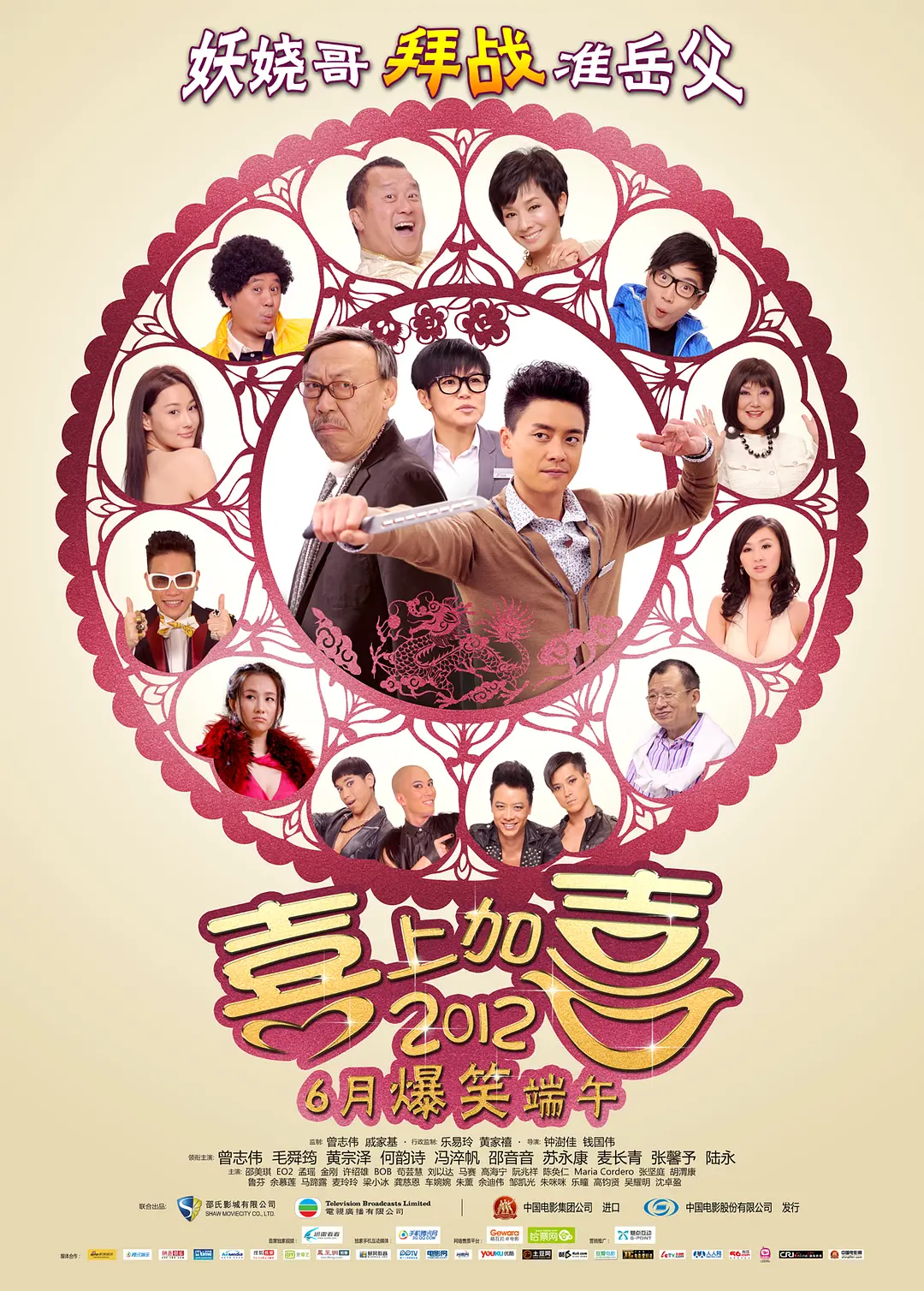 2012喜上加喜 2012我愛