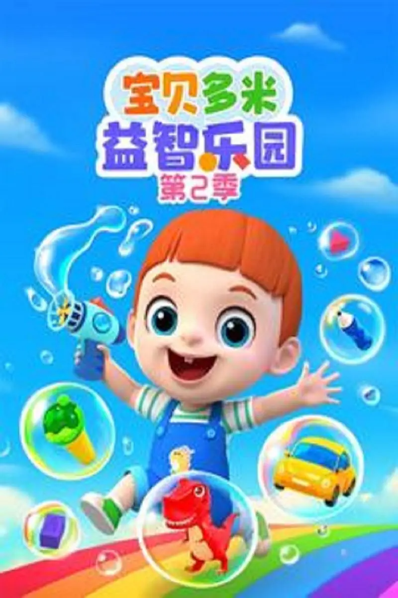宝贝多米